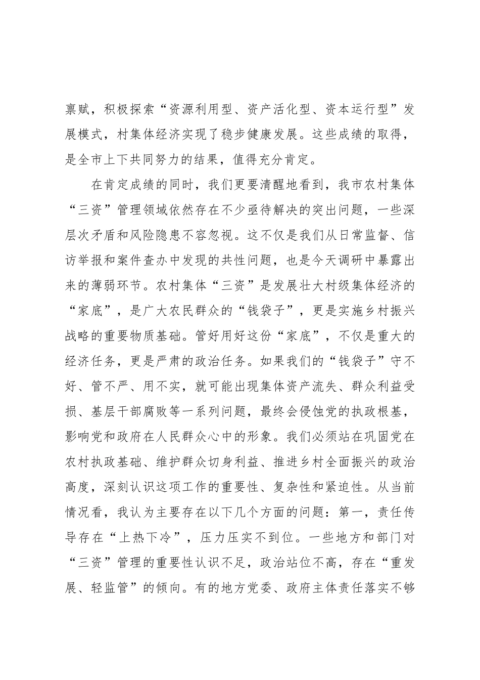 在2025年全市农村集体“三资”管理专题调研座谈会上的讲话.docx_第2页