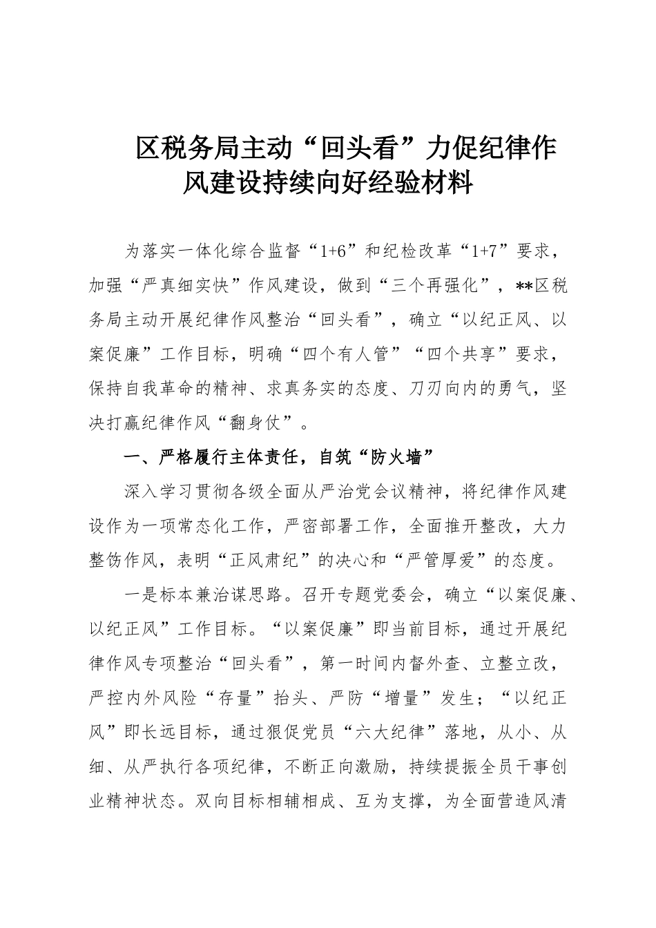区税务局主动“回头看”力促纪律作风建设持续向好经验材料.doc_第1页