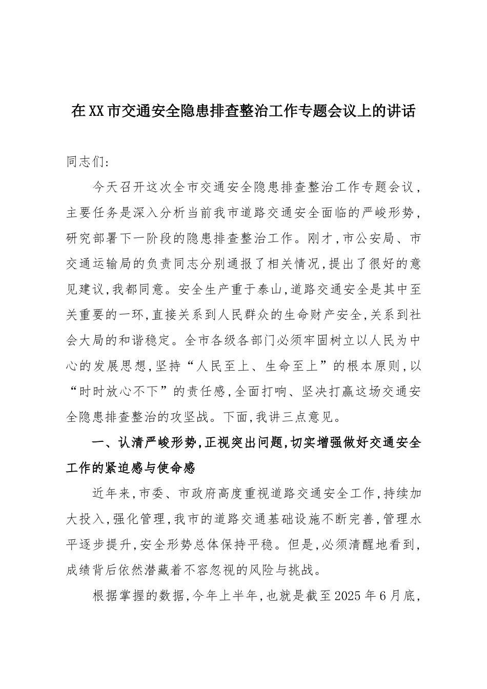 在XX市交通安全隐患排查整治工作专题会议上的讲话.docx_第1页