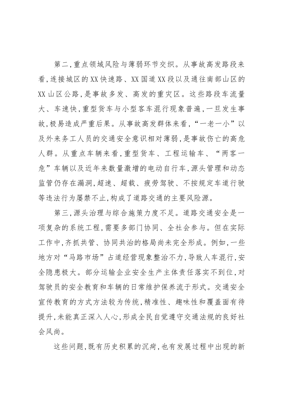 在XX市交通安全隐患排查整治工作专题会议上的讲话.docx_第3页