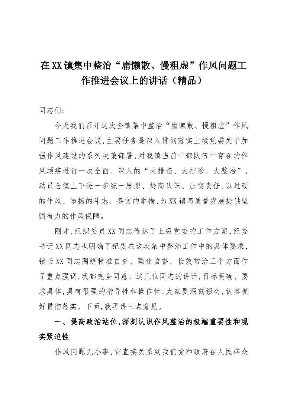 在XX镇集中整治“庸懒散、慢粗虚”作风问题工作推进会议上的讲话（精品）.docx_第1页