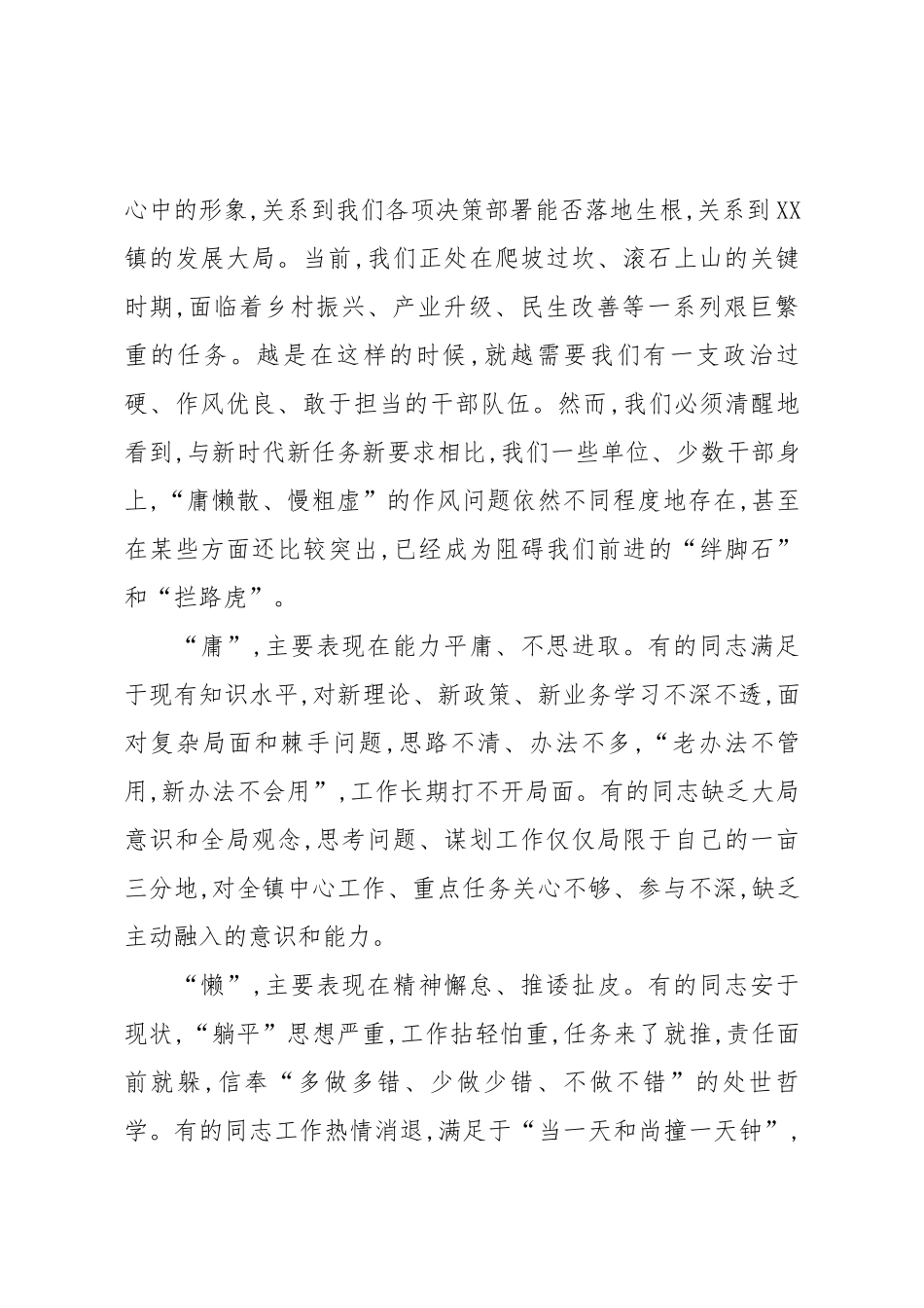 在XX镇集中整治“庸懒散、慢粗虚”作风问题工作推进会议上的讲话（精品）.docx_第2页