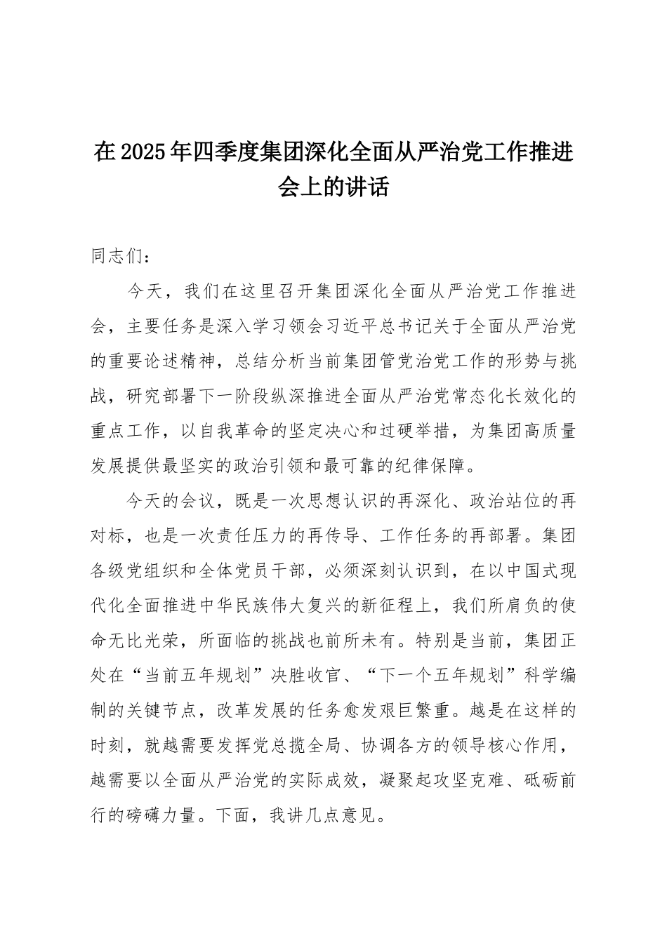 在2025年四季度集团深化全面从严治党工作推进会上的讲话.docx_第1页
