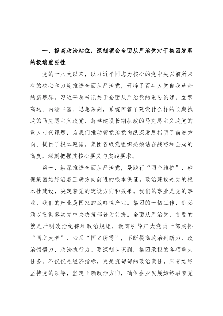 在2025年四季度集团深化全面从严治党工作推进会上的讲话.docx_第2页