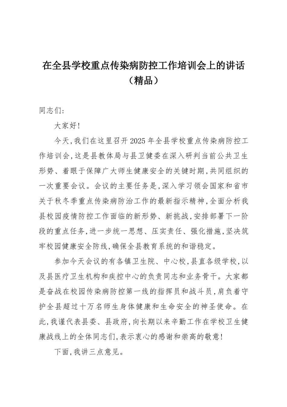 在全县学校重点传染病防控工作培训会上的讲话（精品）.docx_第1页