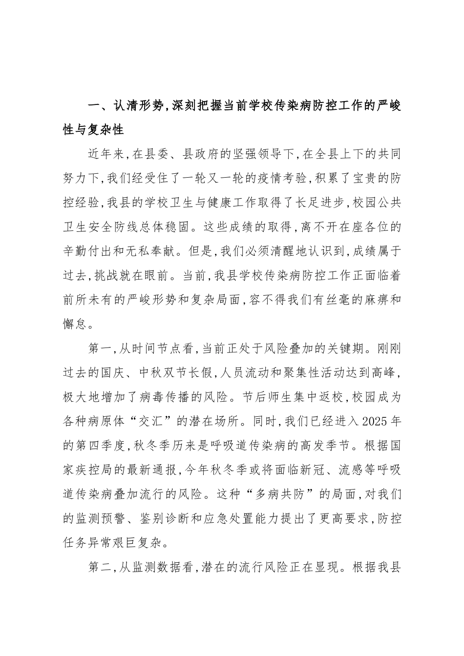 在全县学校重点传染病防控工作培训会上的讲话（精品）.docx_第2页