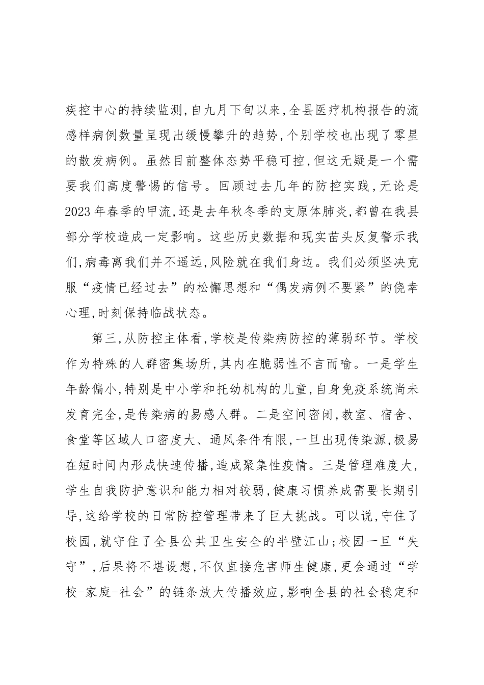 在全县学校重点传染病防控工作培训会上的讲话（精品）.docx_第3页