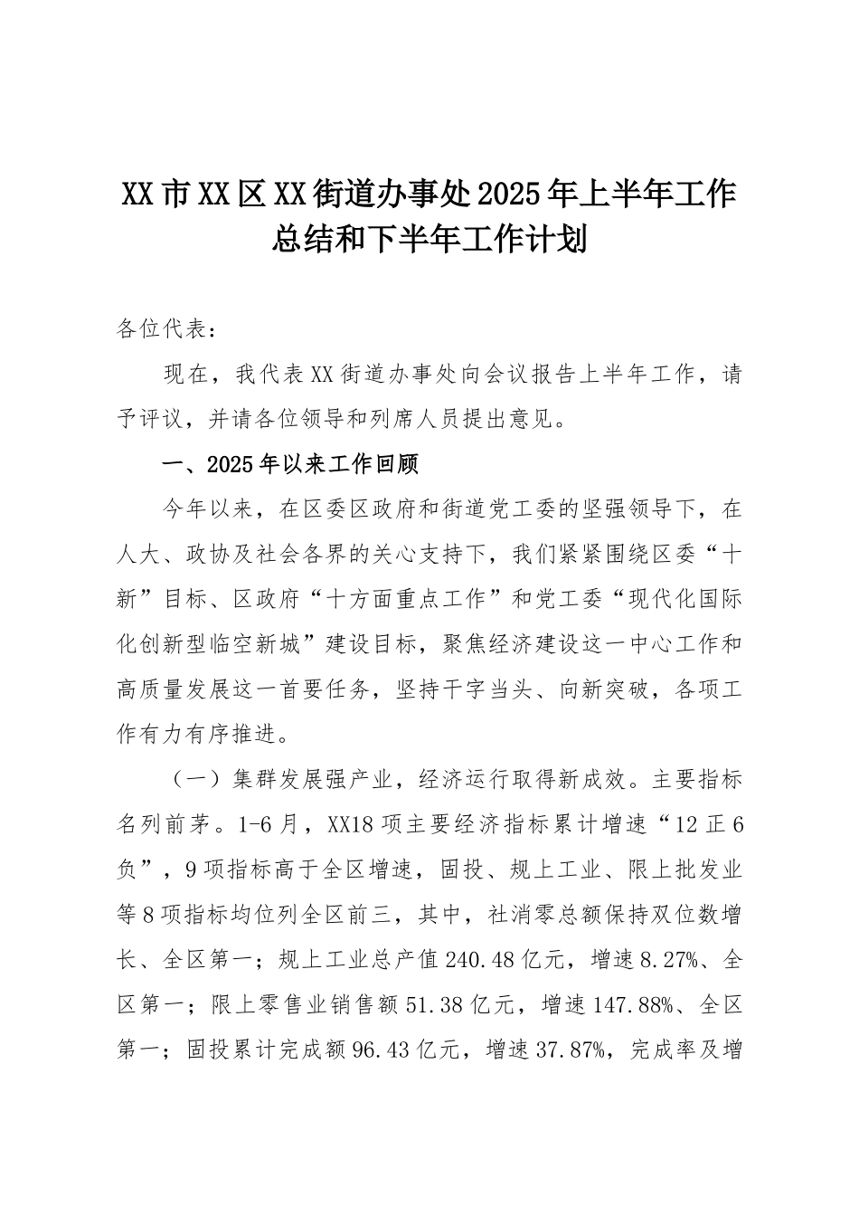 XX市XX区XX街道办事处2025年上半年工作总结和下半年工作计划.doc_第1页