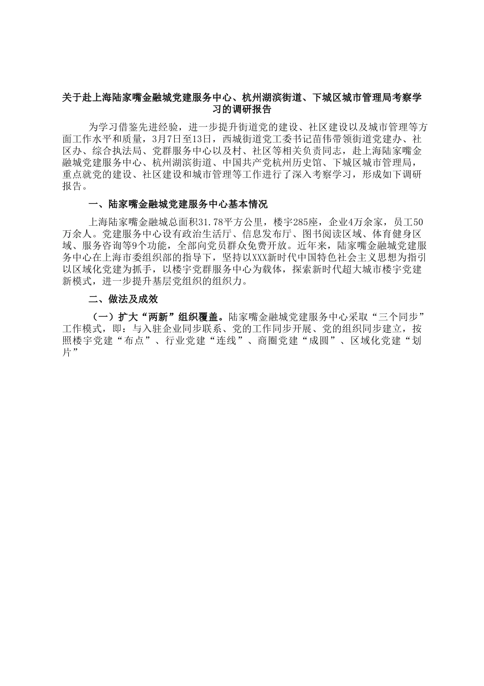关于赴上海陆家嘴金融城党建服务中心、杭州湖滨街道、下城区城市管理局考察学习的调研报告.doc_第1页