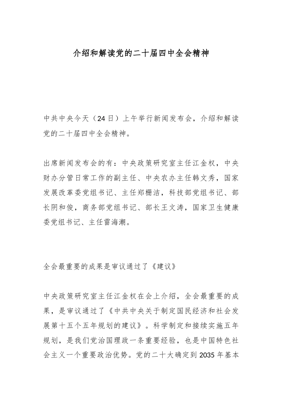 介绍和解读党的二十届四中全会精神.docx_第1页