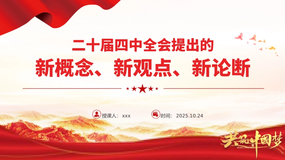 二十届四中全会提出的新概念新观点新论断（11张）.pptx_第1页
