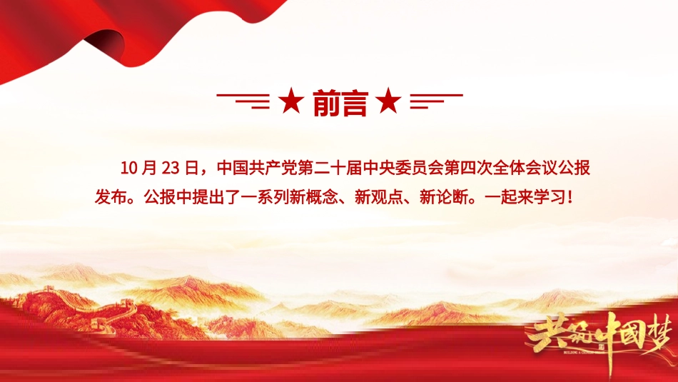 二十届四中全会提出的新概念新观点新论断（11张）.pptx_第2页