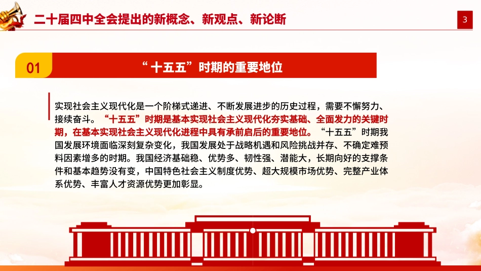 二十届四中全会提出的新概念新观点新论断（11张）.pptx_第3页