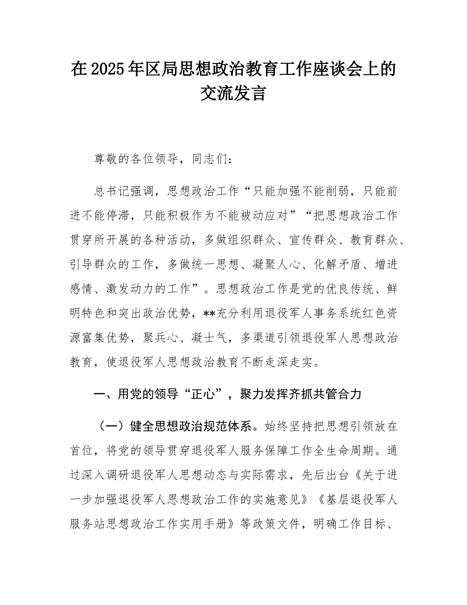 在2025年区局思想政治教育工作座谈会上的交流发言.docx_第1页