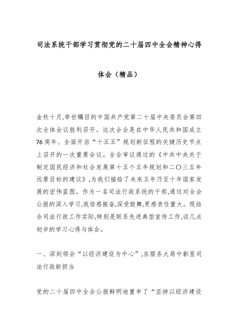 司法系统干部学习贯彻党的二十届四中全会精神心得体会（精品）.docx_第1页