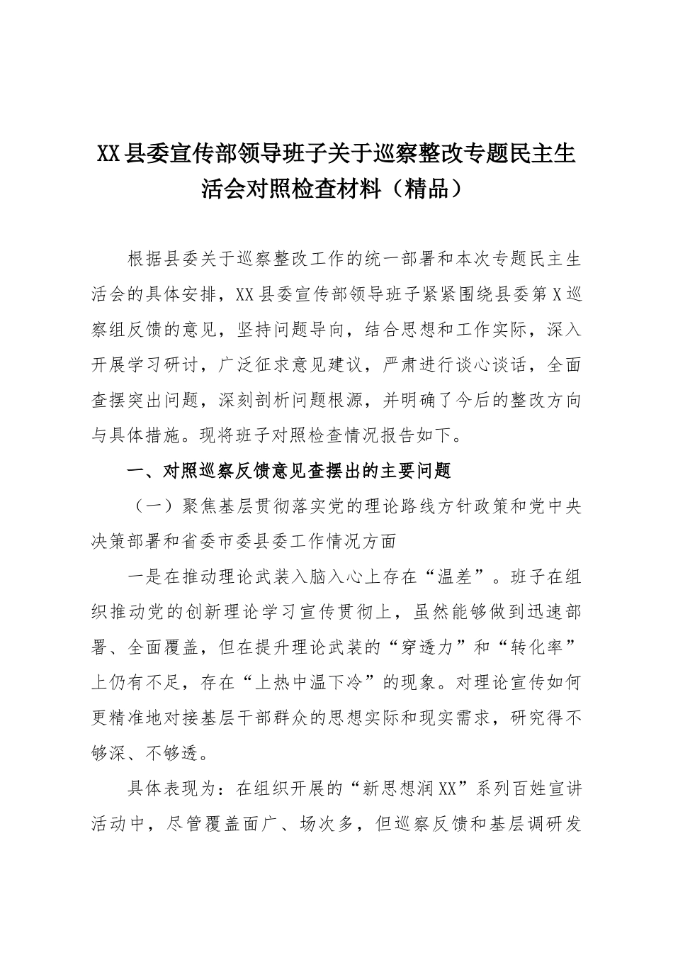 XX县委宣传部领导班子关于巡察整改专题民主生活会对照检查材料（精品）.docx_第1页