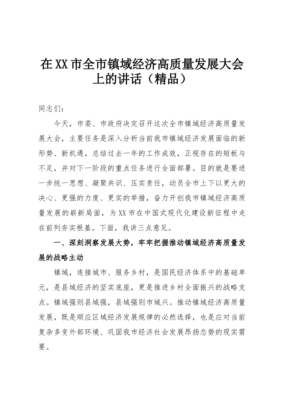 在XX市全市镇域经济高质量发展大会上的讲话（精品）.doc_第1页