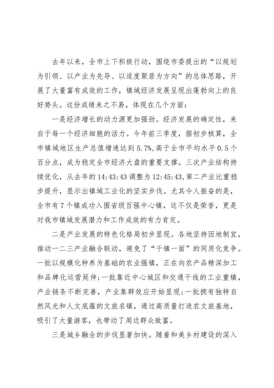 在XX市全市镇域经济高质量发展大会上的讲话（精品）.doc_第2页