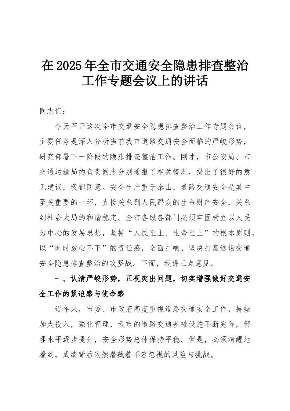 在2025年全市交通安全隐患排查整治工作专题会议上的讲话.doc_第1页