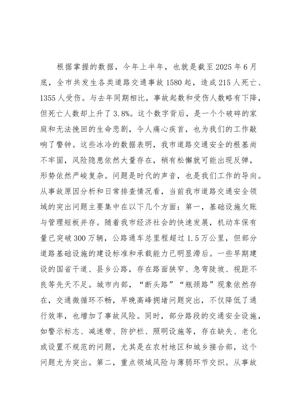 在2025年全市交通安全隐患排查整治工作专题会议上的讲话.doc_第2页