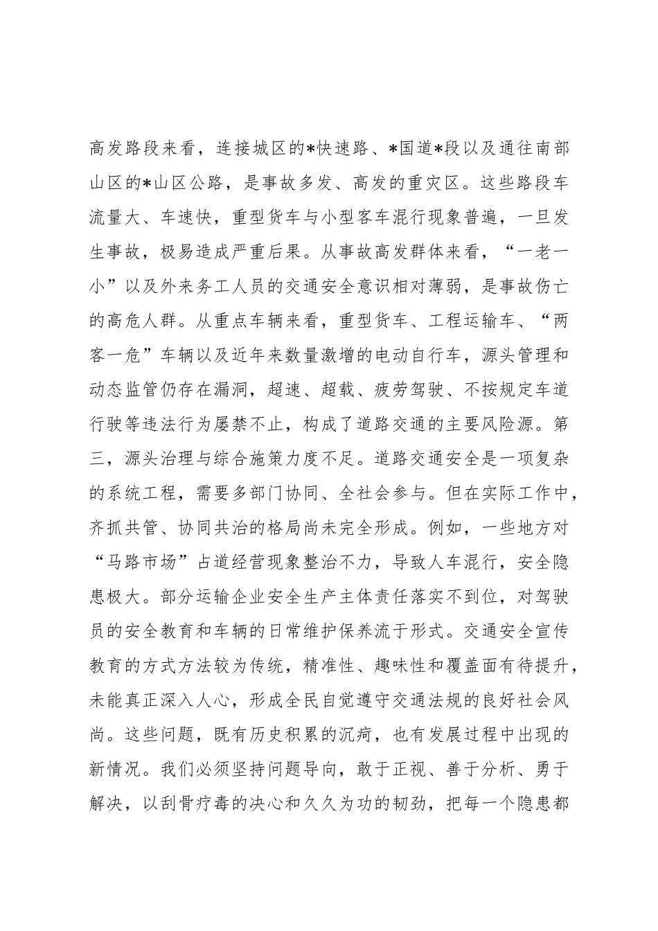 在2025年全市交通安全隐患排查整治工作专题会议上的讲话.doc_第3页