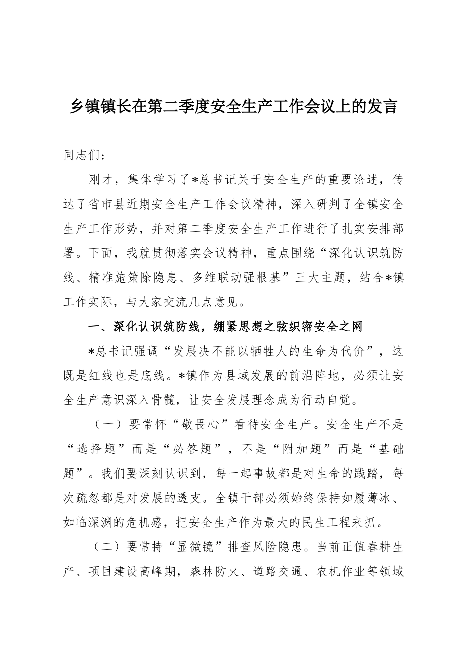 乡镇镇长在第二季度安全生产工作会议上的发言.docx_第1页