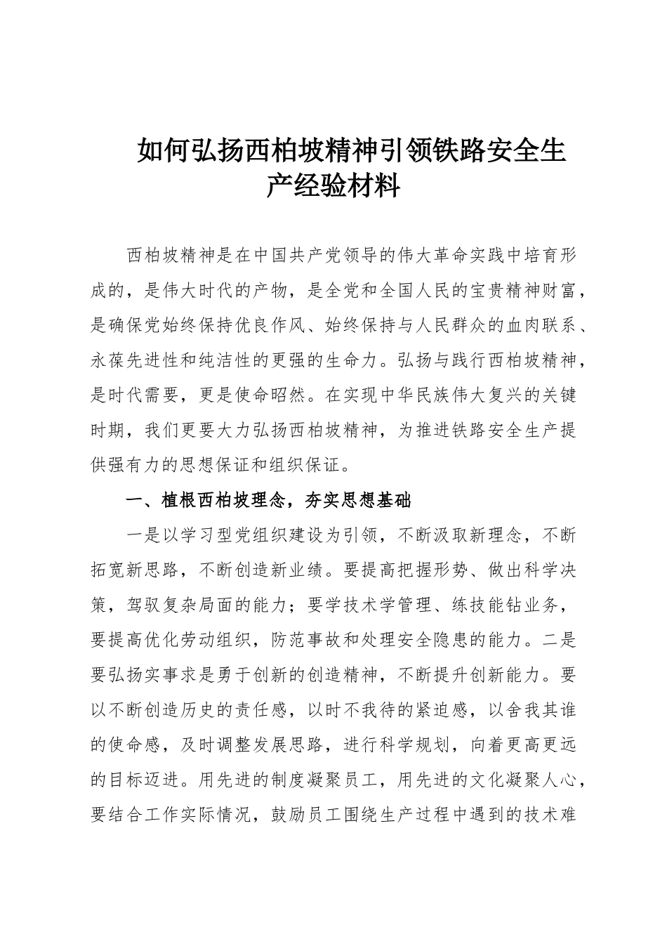 如何弘扬西柏坡精神引领铁路安全生产经验材料.doc_第1页