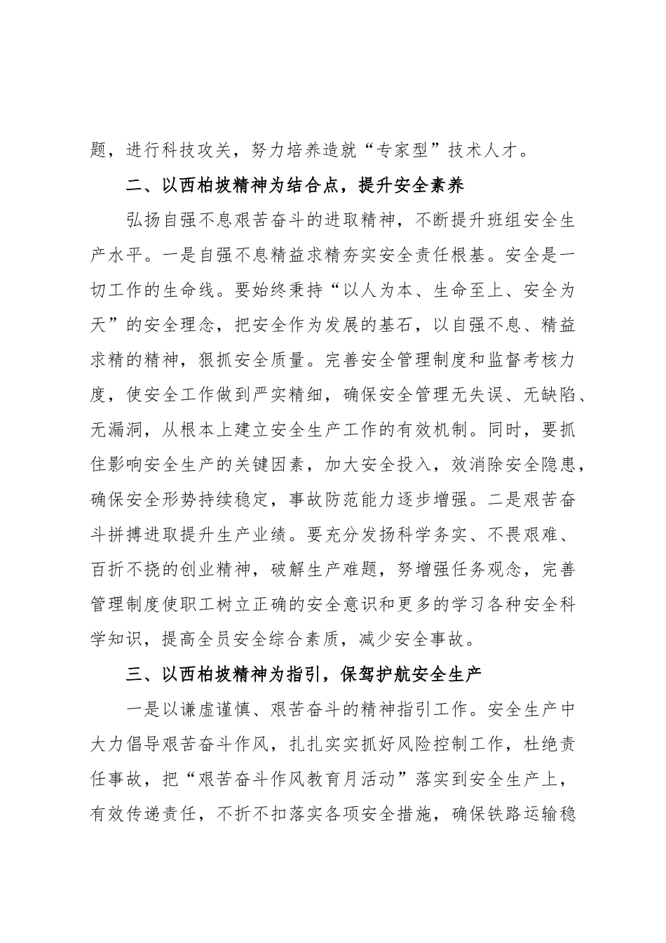 如何弘扬西柏坡精神引领铁路安全生产经验材料.doc_第2页