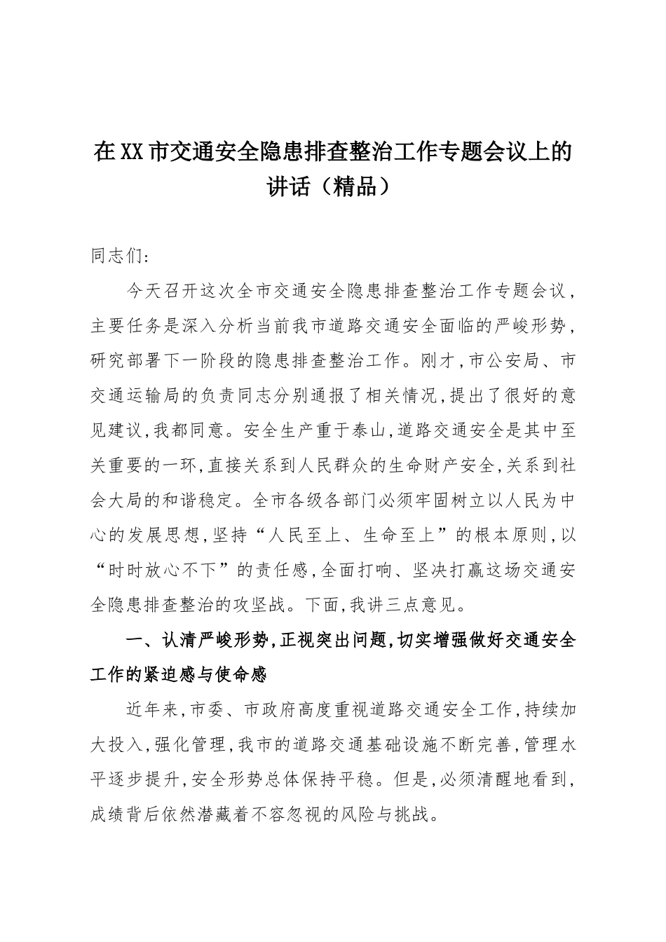 在XX市交通安全隐患排查整治工作专题会议上的讲话（精品）.docx_第1页