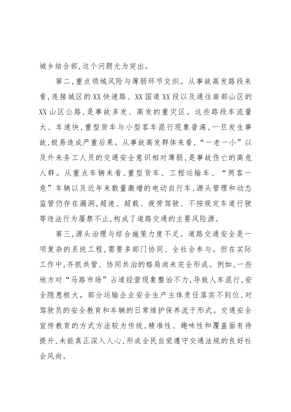 在XX市交通安全隐患排查整治工作专题会议上的讲话（精品）.docx_第3页