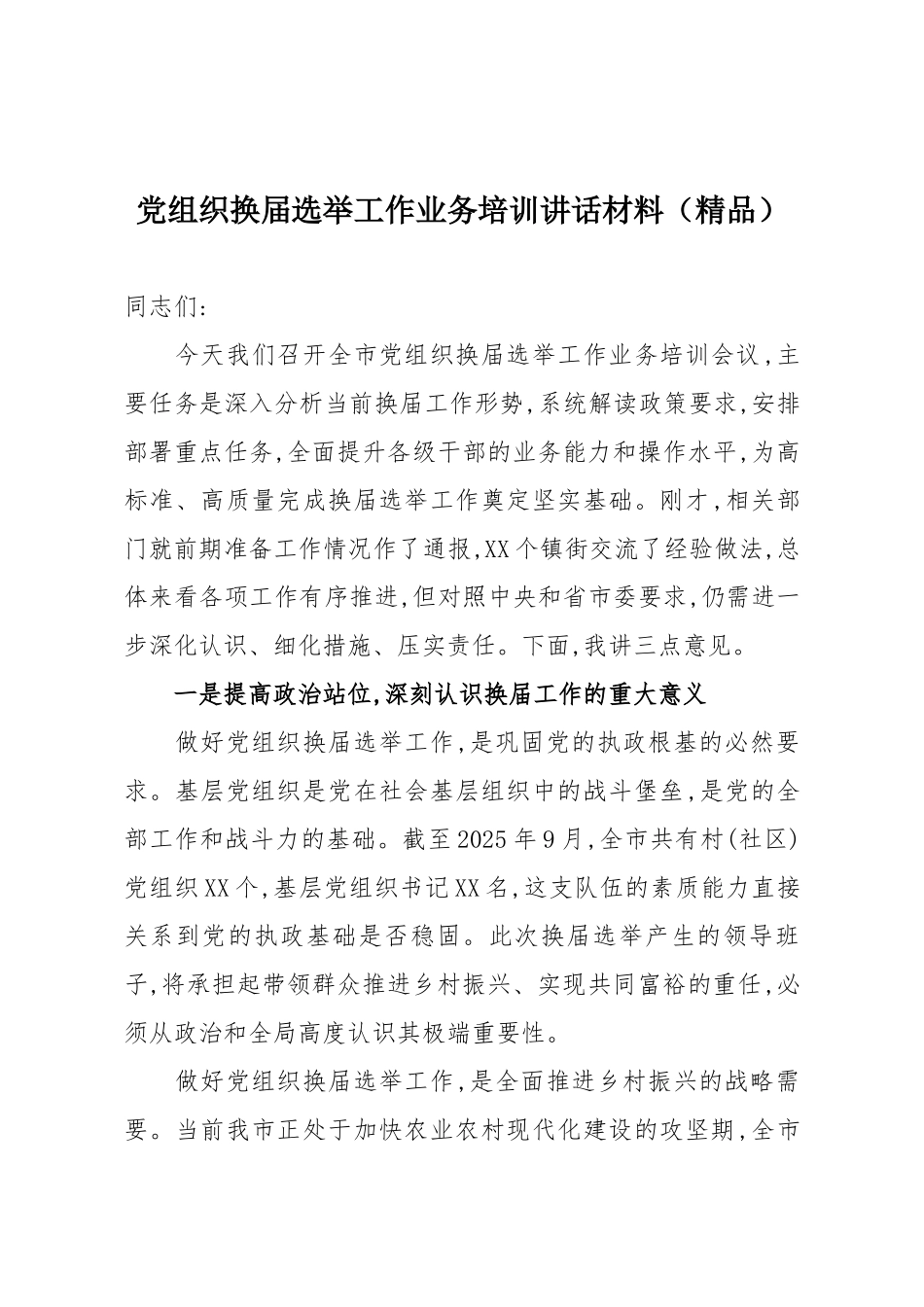 党组织换届选举工作业务培训讲话材料（精品）.docx_第1页