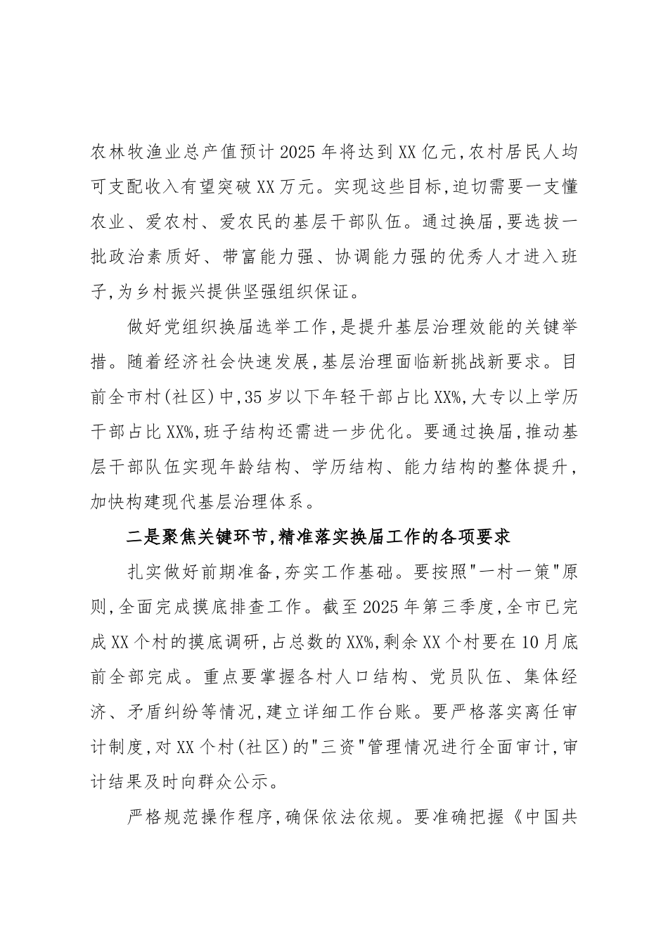 党组织换届选举工作业务培训讲话材料（精品）.docx_第2页