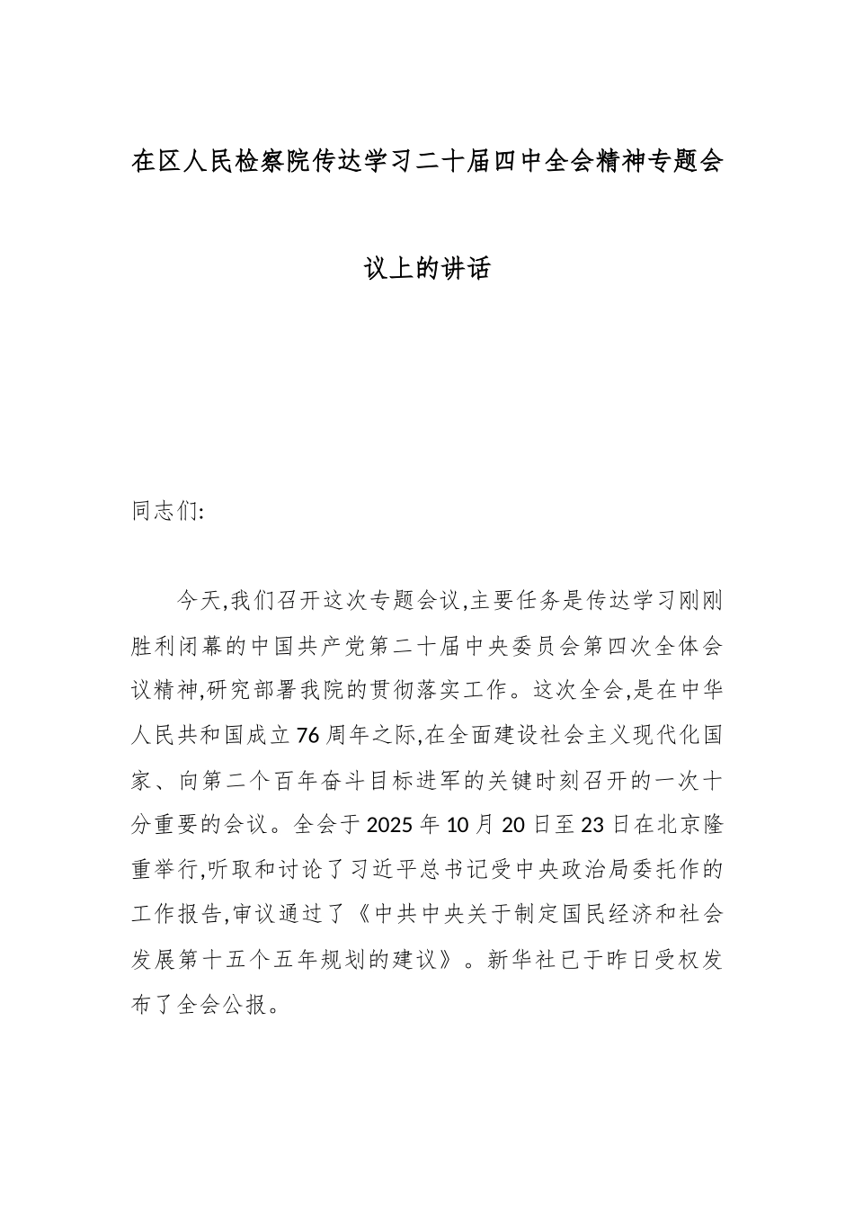 在区人民检察院传达学习二十届四中全会精神专题会议上的讲话.docx_第1页