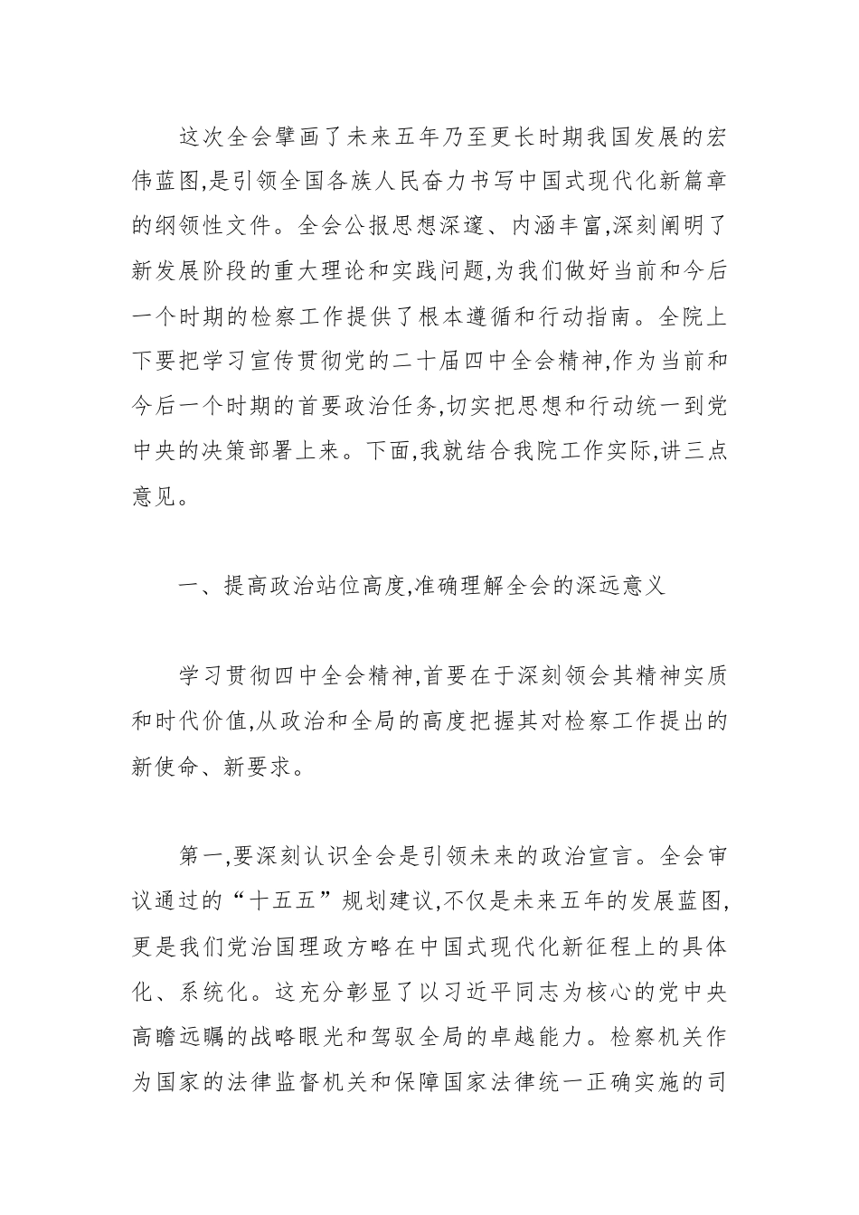 在区人民检察院传达学习二十届四中全会精神专题会议上的讲话.docx_第2页