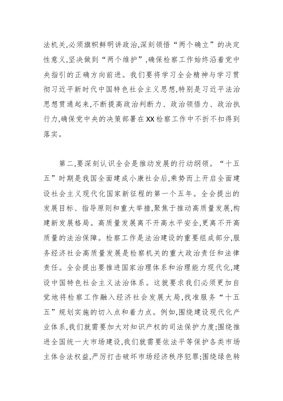 在区人民检察院传达学习二十届四中全会精神专题会议上的讲话.docx_第3页