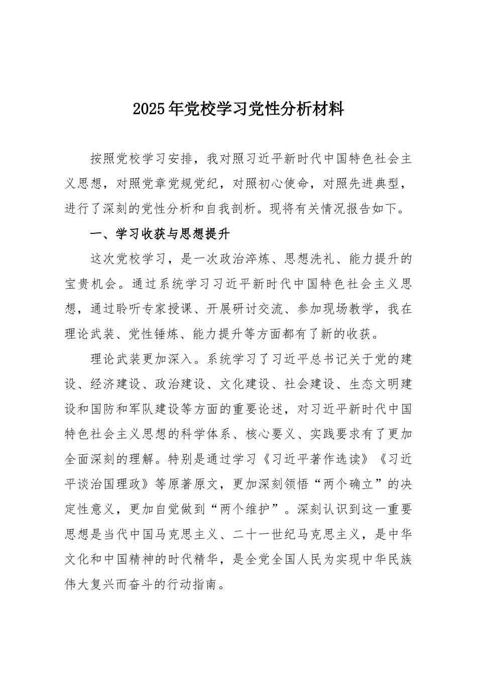 2025年党校学习党性分析材料.docx_第1页