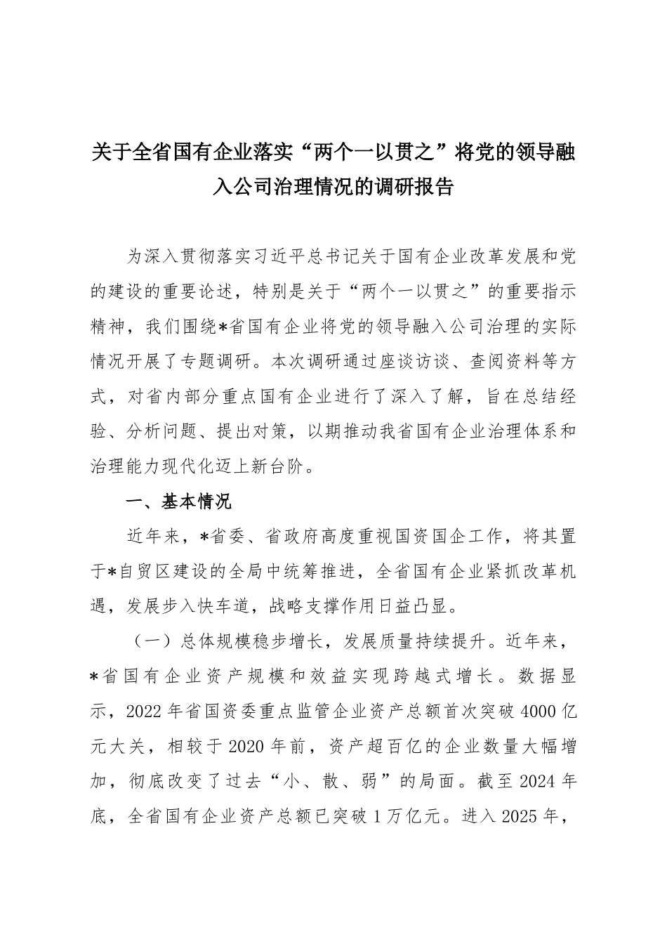 关于全省国有企业落实“两个一以贯之”将党的领导融入公司治理情况的调研报告.docx_第1页