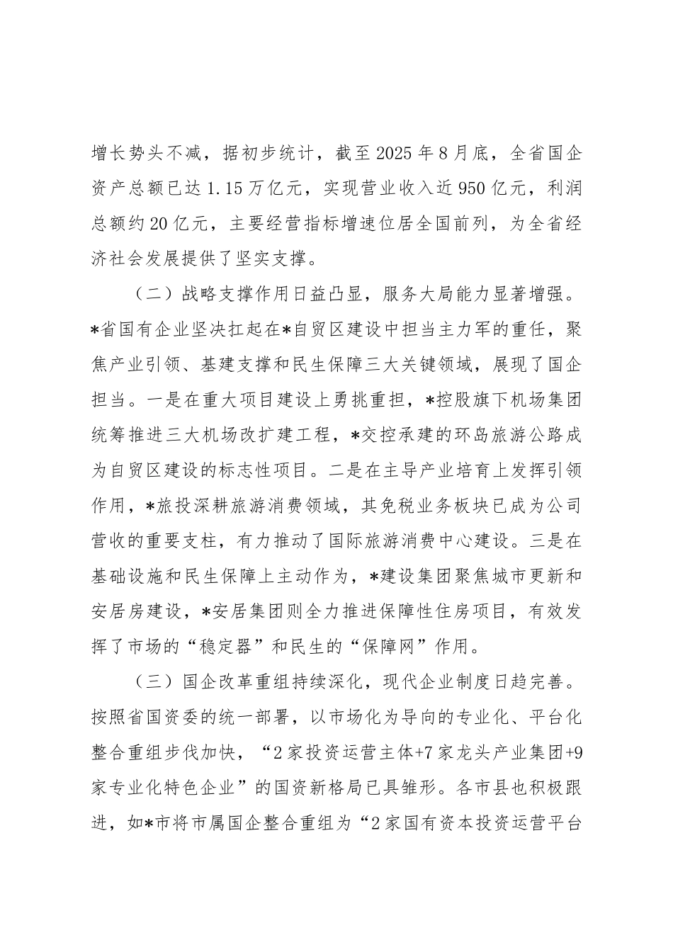 关于全省国有企业落实“两个一以贯之”将党的领导融入公司治理情况的调研报告.docx_第2页