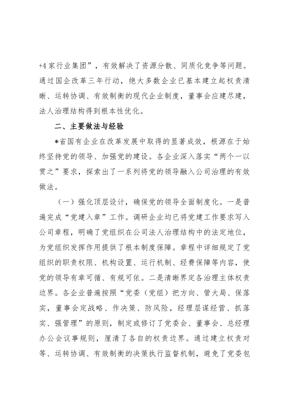关于全省国有企业落实“两个一以贯之”将党的领导融入公司治理情况的调研报告.docx_第3页