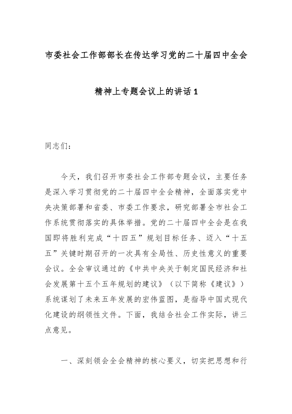 市委社会工作部部长在传达学习党的二十届四中全会精神上专题会议上的讲话1.docx_第1页
