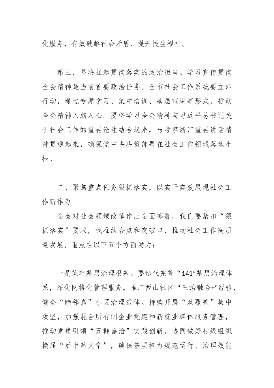 市委社会工作部部长在传达学习党的二十届四中全会精神上专题会议上的讲话1.docx_第3页