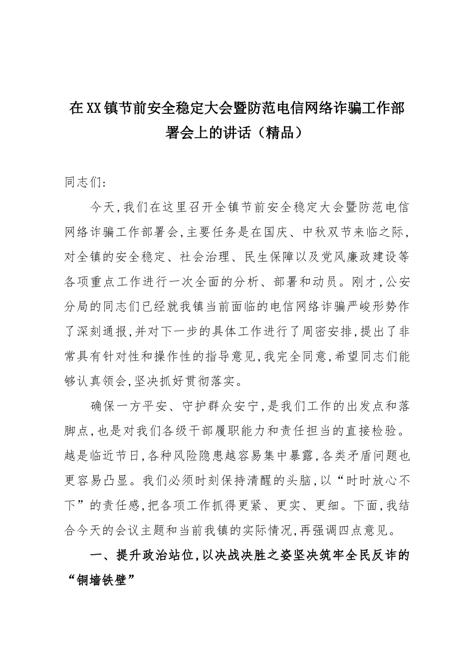 在XX镇节前安全稳定大会暨防范电信网络诈骗工作部署会上的讲话（精品）.docx_第1页