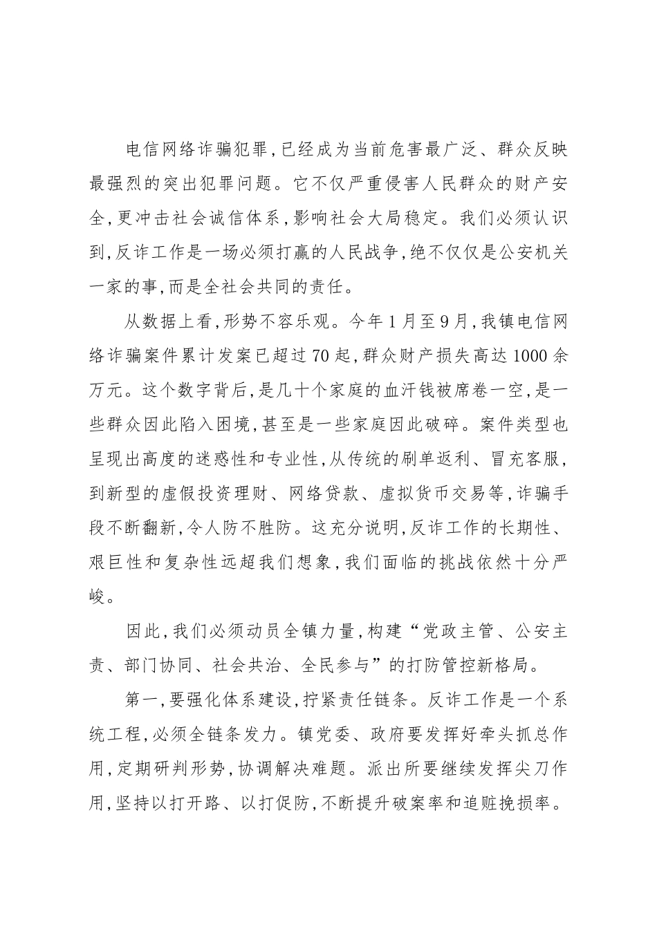 在XX镇节前安全稳定大会暨防范电信网络诈骗工作部署会上的讲话（精品）.docx_第2页