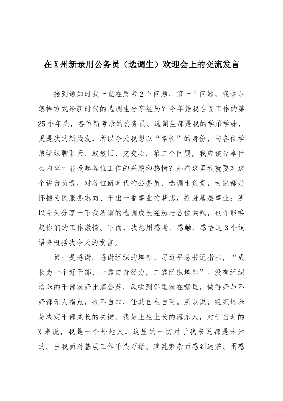 在X州新录用公务员（选调生）欢迎会上的交流发言.docx_第1页