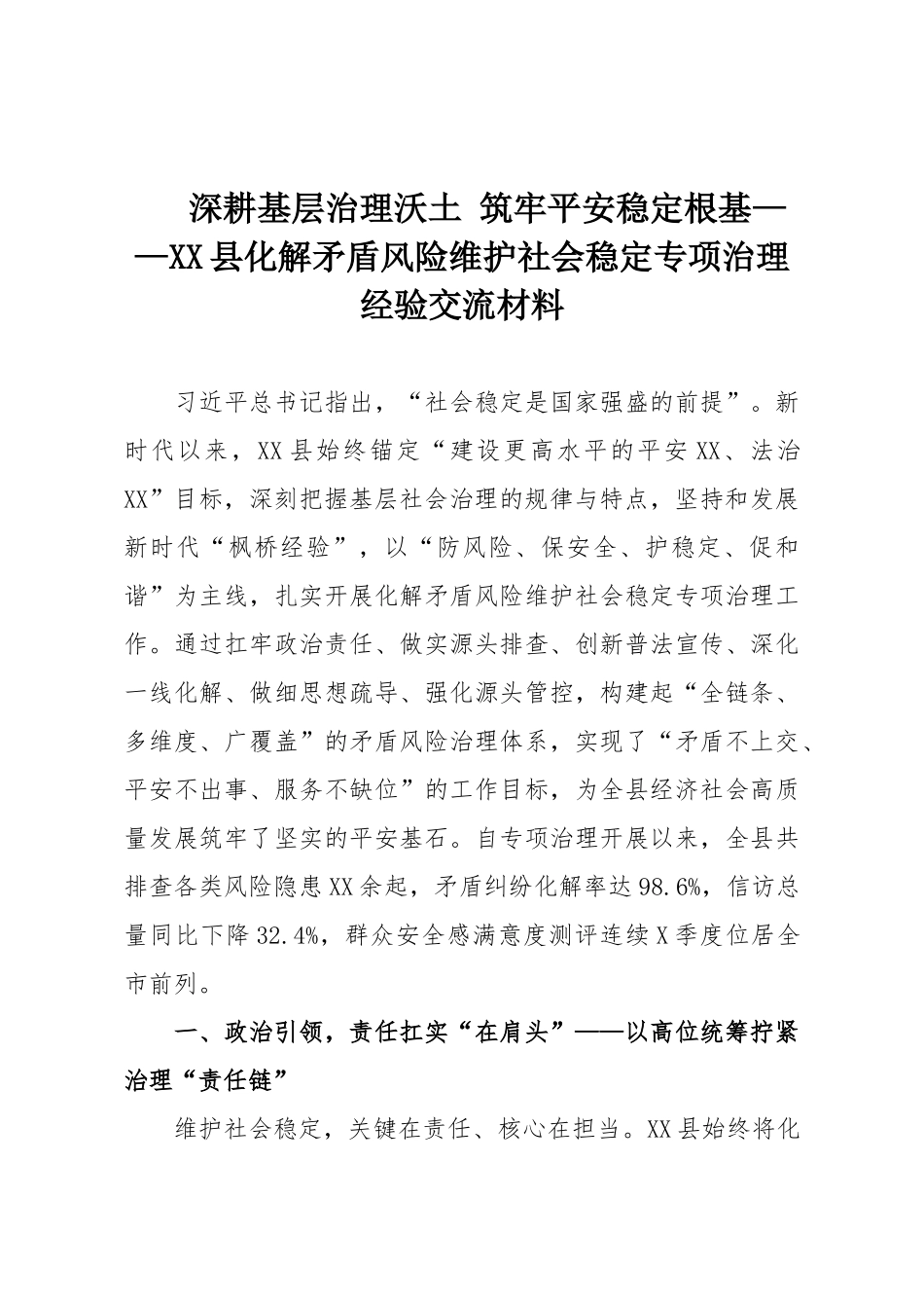 深耕基层治理沃土 筑牢平安稳定根基——XX县化解矛盾风险维护社会稳定专项治理经验交流材料.doc_第1页
