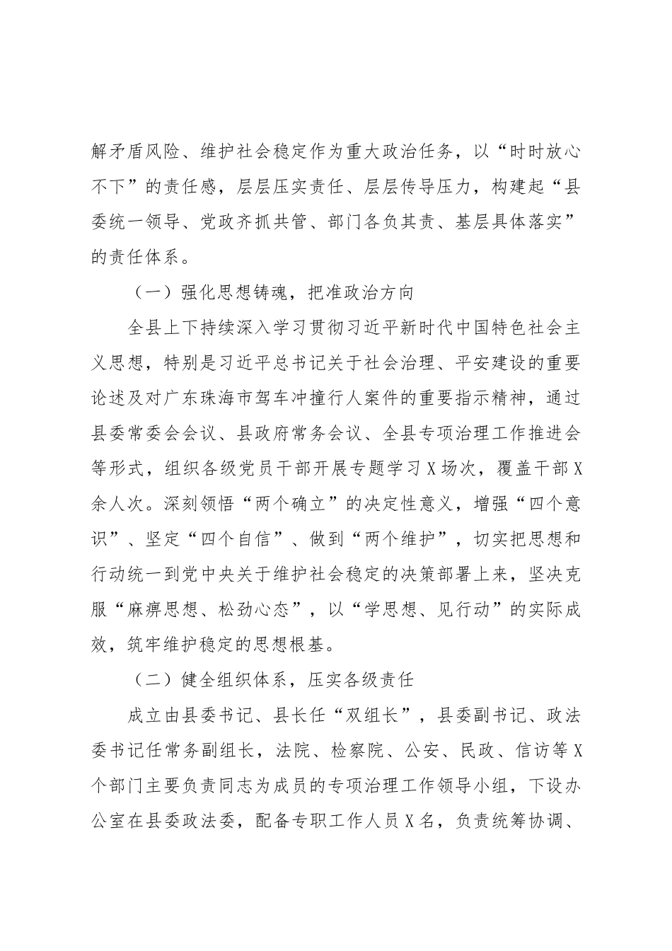 深耕基层治理沃土 筑牢平安稳定根基——XX县化解矛盾风险维护社会稳定专项治理经验交流材料.doc_第2页