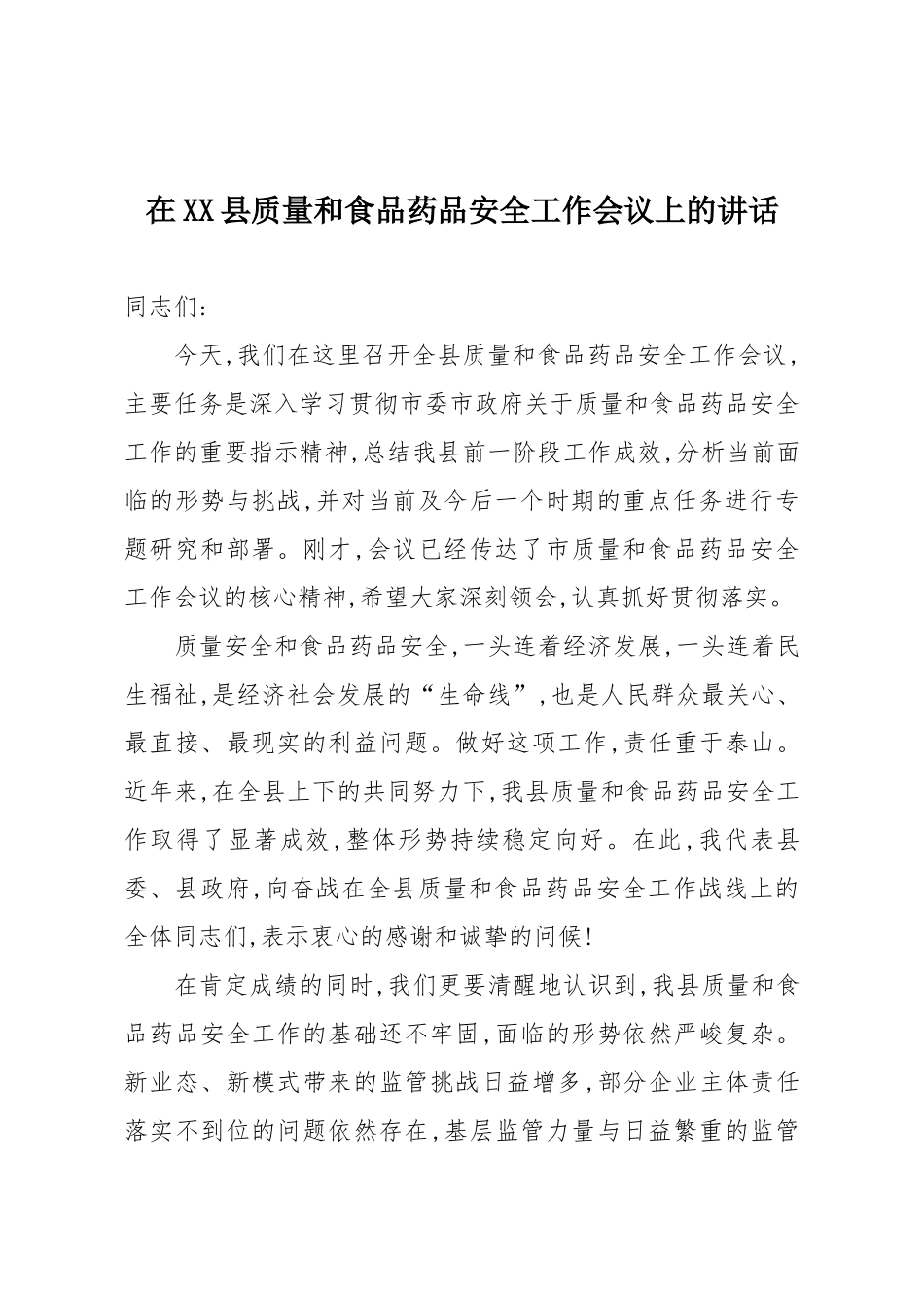 在XX县质量和食品药品安全工作会议上的讲话.docx_第1页