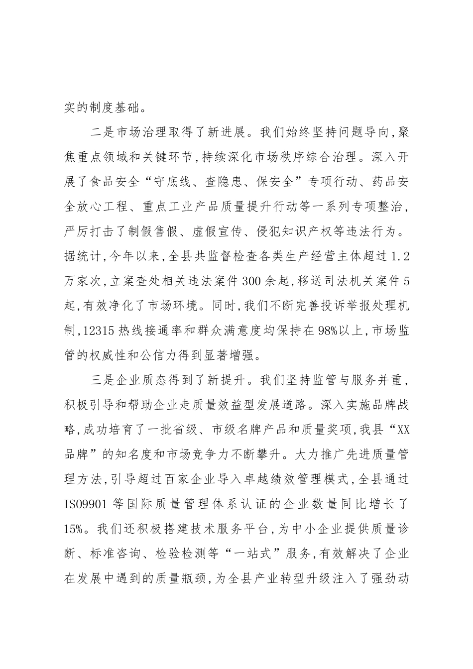 在XX县质量和食品药品安全工作会议上的讲话.docx_第3页