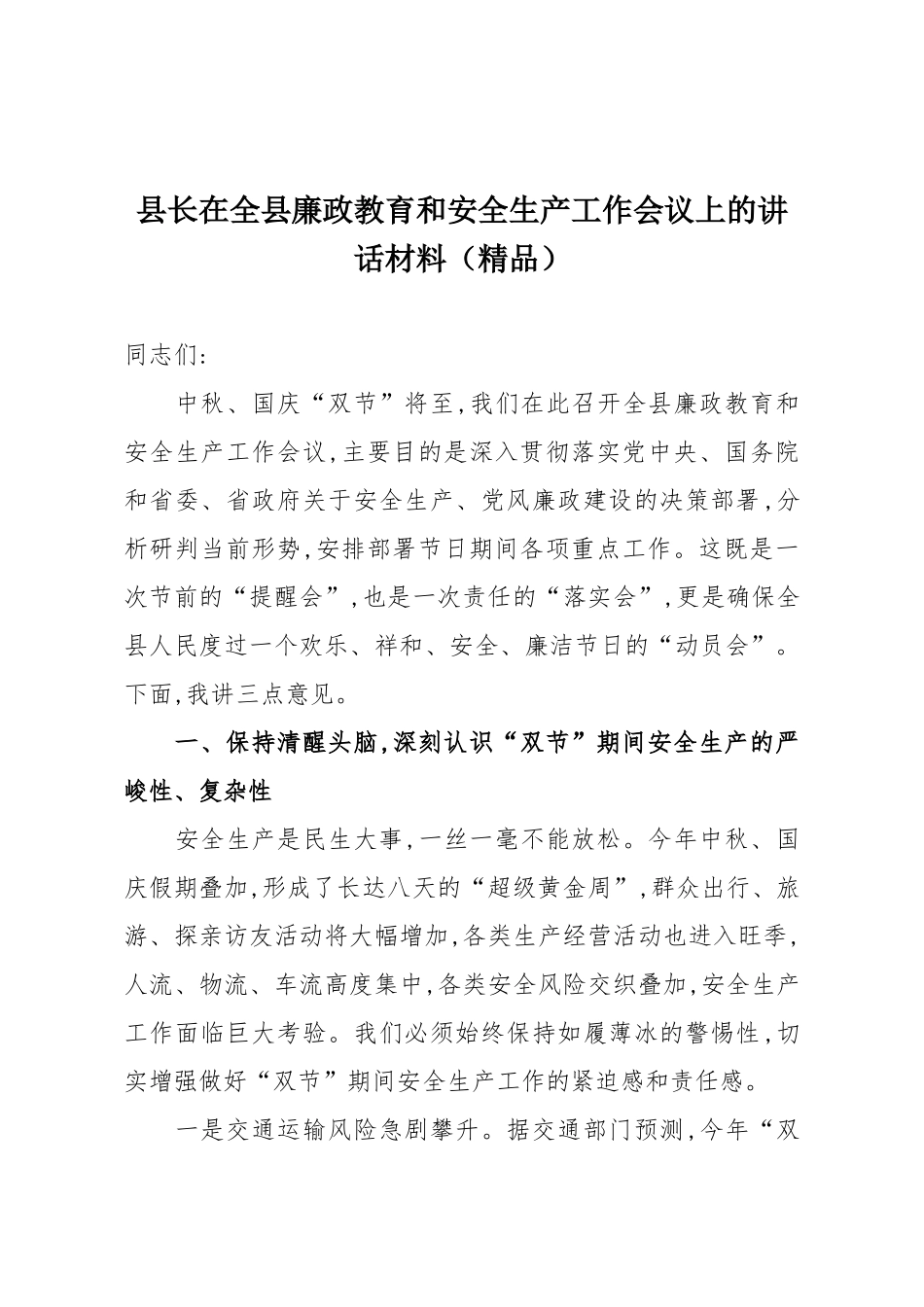 县长在全县廉政教育和安全生产工作会议上的讲话材料（精品）.docx_第1页