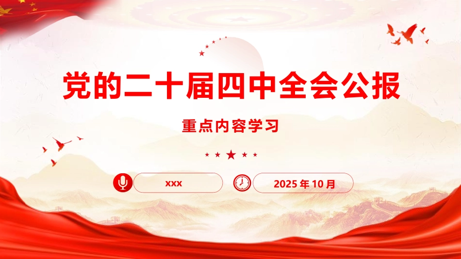 二十届四中全会公报重点内容学习（23张）.pptx_第1页